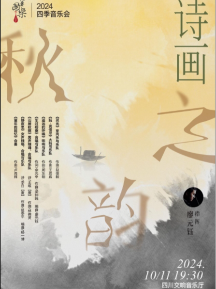 【天姿國樂】2024四季音樂會 《秋之韻·詩畫》｜音樂會 | 四川交響音樂廳