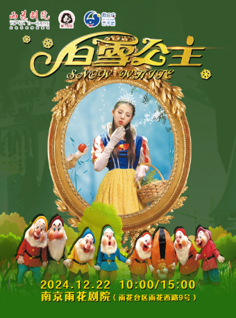 大型卡通舞台劇《白雪公主與七個小矮人》｜兒童親子 | 南京雨花劇院