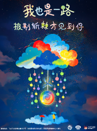 給媽媽講我出生前的故事｜熒光影戲《我也是一路披荊斬棘才見到你》｜兒童親子 | 飛來飛去的棉花糖99號·九壇酒戲劇藝術空間