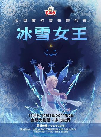 大型魔幻音樂舞台劇《冰雪女王》｜兒童親子 | 合肥大劇院多功能廳
