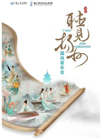 聽·見揚州——國風音樂會｜音樂會 | 揚州市音樂廳