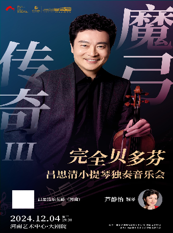 魔弓傳奇 III“完全貝多芬”——呂思清小提琴獨奏音樂會｜音樂會 | 河南藝術中心大劇院