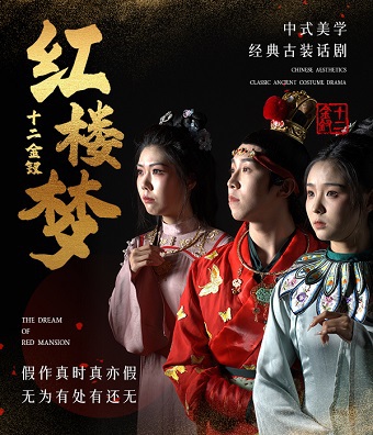 《紅樓夢·十二金釵》大型中式美學經典古裝話劇-揭陽站｜話劇歌劇 | 揭陽砲台大劇院