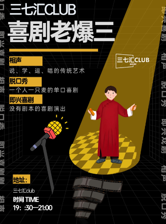 津灣廣場解放北路爆笑喜劇 | 【三七匯CLUB】 喜劇老爆三 脱口秀 相聲 即興喜劇｜曲苑雜壇 | 天津和平區三七匯戲劇空間