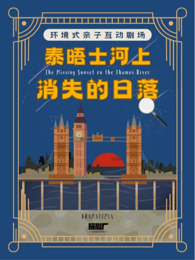 旗艦劇場 | 玩劇廠·環境式親子互動劇《泰晤士河上消失的日落》·廈門站｜兒童親子 | 劇盒PlayBox