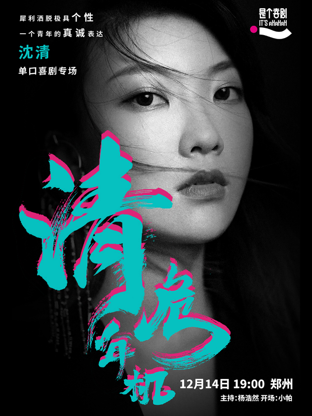 是個喜劇｜《喜劇之王單口季》卡司沈清單口喜劇專場《清年危機》@鄭州站｜脱口秀｜曲苑雜壇 | 是個劇場