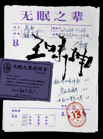 王嘯坤「無眠之輩」巡演 成都站｜演唱會 | 正火藝術中心6號館