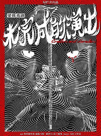 《未完成的演出》｜話劇歌劇 | 北京西區劇場