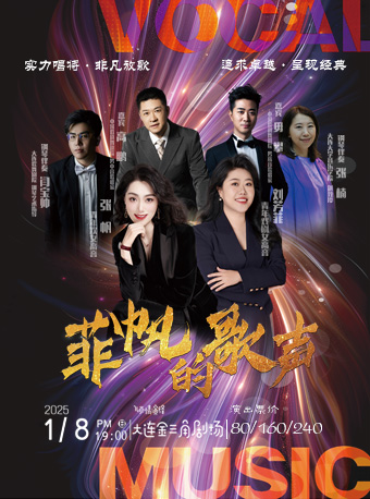 《菲帆的歌聲》青年歌唱家劉芳菲·張帆經典聲樂作品音樂會｜音樂會 | 大連金三角劇場
