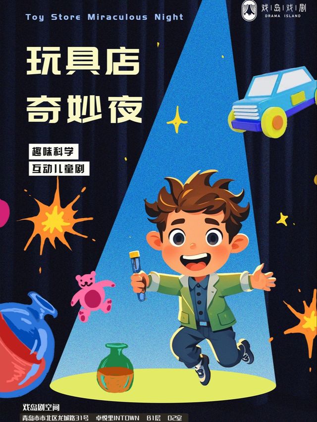 [戲島親子]《玩具店奇妙夜》超有趣 科學兒童劇｜兒童親子 | 戲島劇空間