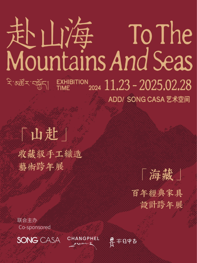 「赴山海」跨年主題雙展｜展覽休閒 | SONGCASA藝術空間