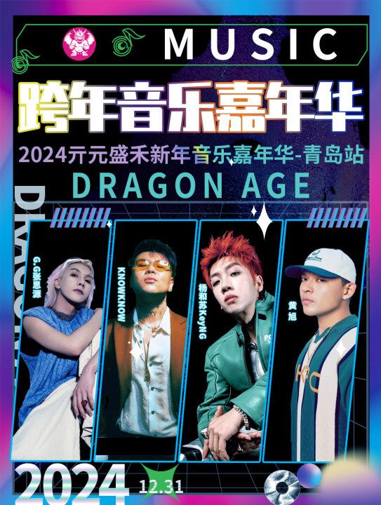 2024亓元盛禾新年音樂嘉年華-青島站｜演唱會 | 青島國信體育中心體育場