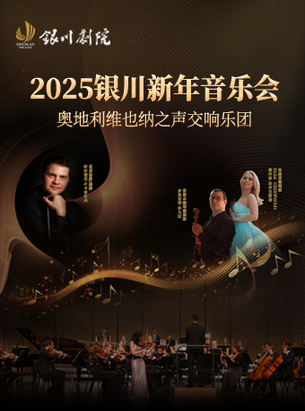 2025銀川新年音樂會——奧地利維也納之聲交響樂團｜音樂會 | 銀川劇院大劇場