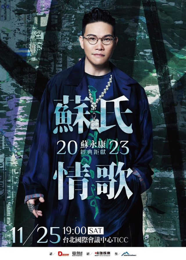 蘇永康 2023 台北演唱會 | 台北國際會議中心