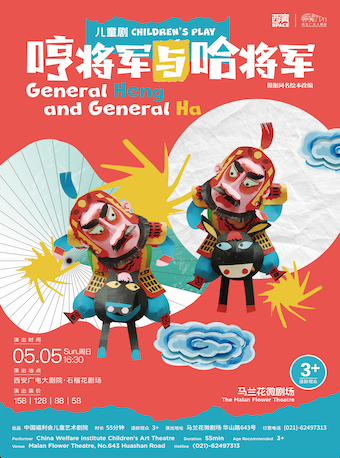 【第九屆西安國際兒童戲劇展演】兒童劇《哼將軍與哈將軍》西安站｜兒童親子 | 西安廣電大劇院·石榴花劇場
