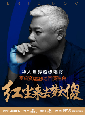 巫啓賢紅塵來去夢太傻2024全國巡迴演唱會西安站｜演唱會 | 陝西大劇院-歌劇廳