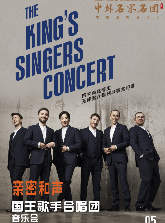 【名家名團系列】 親密和聲-國王歌手合唱團音樂會｜音樂會 | 成都城市音樂廳·音樂廳