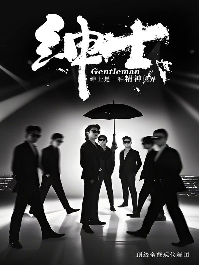 無名全男班現代舞秀《紳士》-重慶｜話劇歌劇 | 重慶羣星劇院