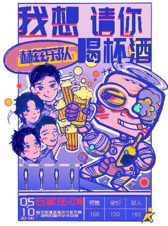 我想請你喝杯酒！石家莊站｜演唱會 | 紅糖LIVEHOUSE