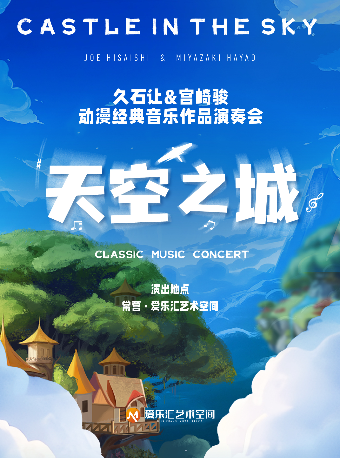 “天空之城”-久石讓&宮崎駿動漫經典音樂作品演奏會｜音樂會 | 常營·愛樂匯藝術空間·時空劇場