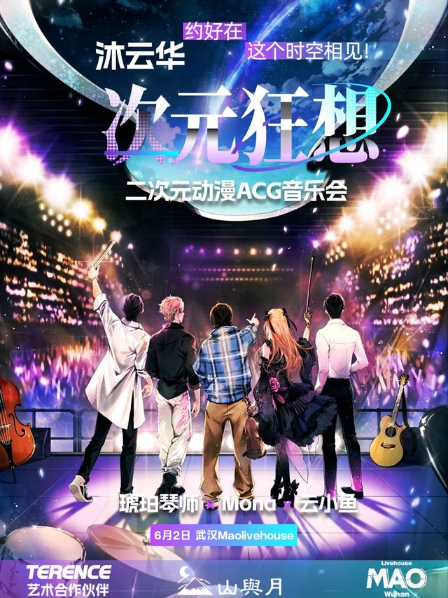 【武漢】《沐雲華·次元狂想》二次元動漫ACG音樂會·全國巡演——琥珀琴師×Mona×雲小魚｜音樂會 | MAOLivehouse武漢