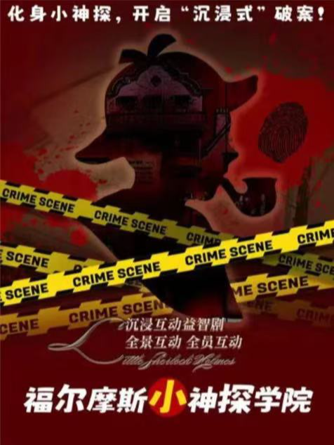 【春日】太古裏X春熙必看柯南推理偵探·福爾摩斯鐘樓必看-沉浸益智兒童劇｜兒童親子 | 笑古裏--奇樂蓉蓉劇場