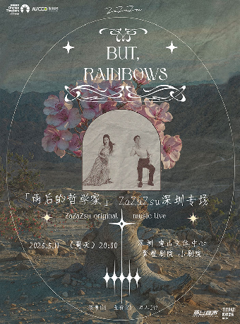 「雨後的哲學家」ZaZaZsu原創音樂專場-深圳站｜音樂會 | 南山文體中心聚橙劇院 小劇院