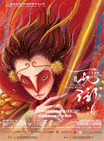 舞劇《西遊》—亞彬和她的朋友們第十四季｜話劇歌劇 | 菏澤大劇院