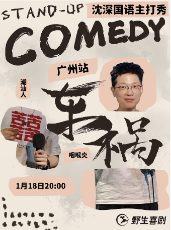 1月18日| 沈深主打秀《車禍》國語版 | 爆笑脱口秀@野生喜劇 | 海珠客村麗影廣場｜曲苑雜壇 | 野生空間.脱口秀劇場