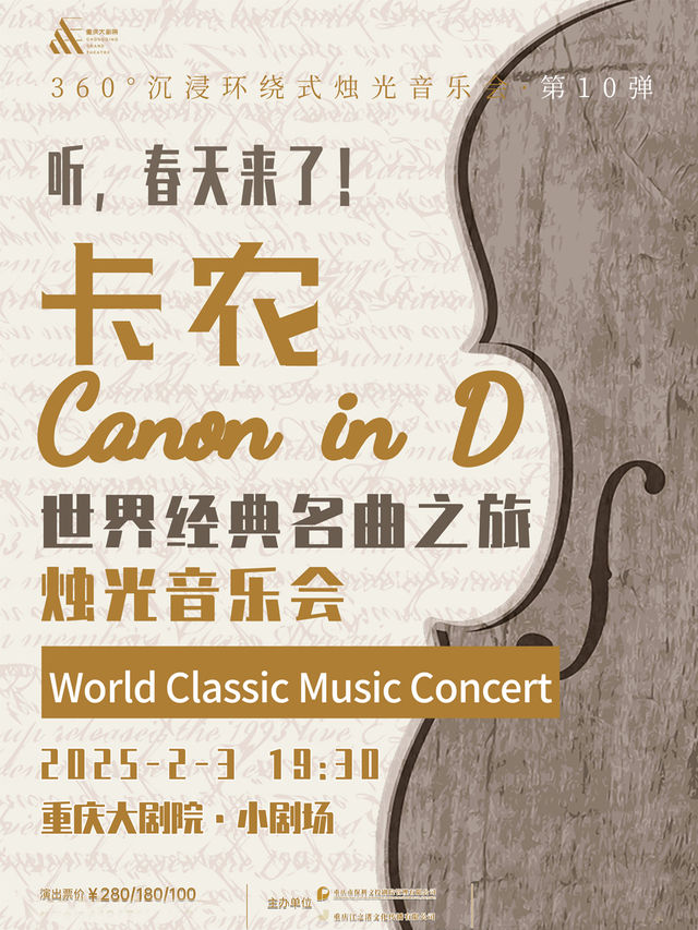 【春節演出季】360°沉浸環繞式燭光音樂會·第10彈 卡農 CANON IN D世界經典名曲之旅燭光音樂會｜音樂會 | 重慶大劇院小劇場