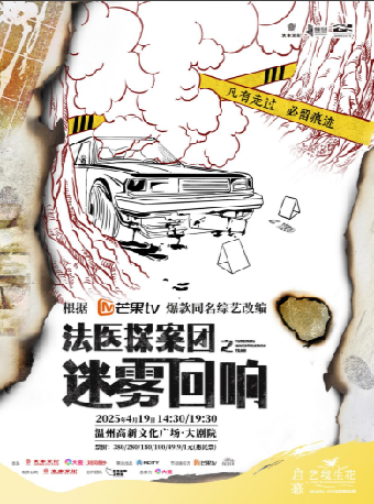 芒果 TV 同名綜藝改編劇《法醫探案團之迷霧迴響》-温州站｜話劇歌劇 | 温州高新文化廣場 大劇院