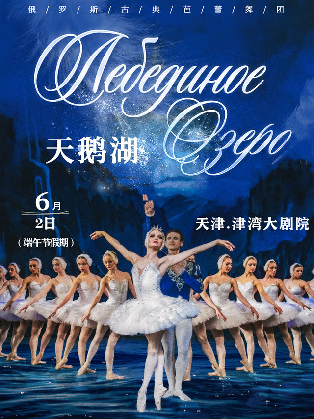 俄羅斯古典芭蕾舞劇院經典版《天鵝湖》2025 中國巡演天津站｜舞蹈芭蕾 | 津灣大劇院