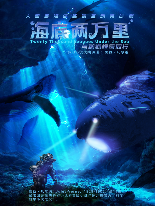 沉浸式海洋科學《海底兩萬裏與鸚鵡螺號同行》-大慶站｜兒童親子 | 大慶歌劇院