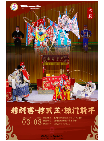 京劇《穆柯寨，穆天王，轅門斬子》｜曲苑雜壇 | 永州國際文化藝術中心