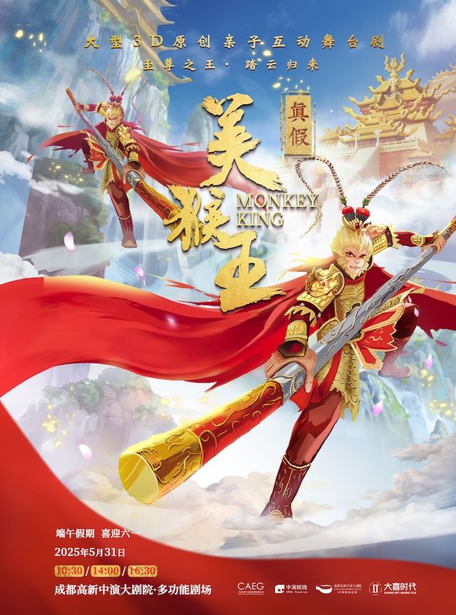 大型3D多媒體互動親子舞台劇《真假美猴王》｜兒童親子 | 成都高新中演大劇院-多功能劇場