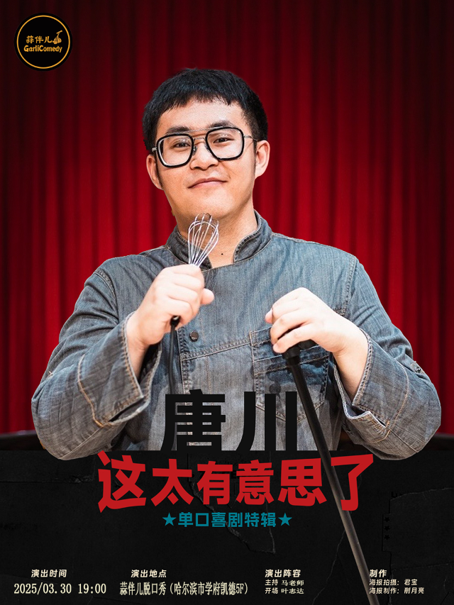 唐川單口喜劇專場【這太有意思了】&哈爾濱蒜伴兒脱口秀｜曲苑雜壇 | 蒜伴兒脱口秀俱樂部(學府凱德廣場)