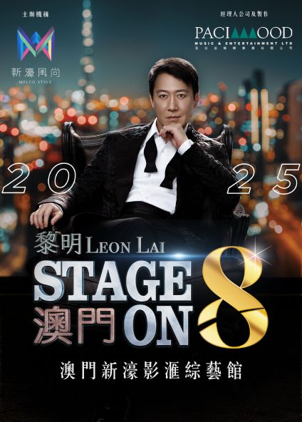 新濠風尚呈獻：「新濠尊屬系列」黎明STAGE ON 8演唱會2025 | 新濠影滙綜藝館