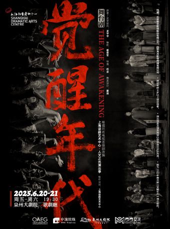 上海話劇藝術中心製作出品 舞台劇《覺醒年代》根據同名電視劇改編｜話劇歌劇 | 泉州大劇院-歌劇廳