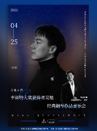 樂馳東西——李斯特大獎獲得者吳馳經典鋼琴作品音樂會｜音樂會 | 山東省會大劇院音樂廳