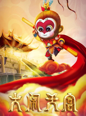 長興 · 大型兒童魔幻劇《大鬧天宮》｜兒童親子 | 長興大劇院