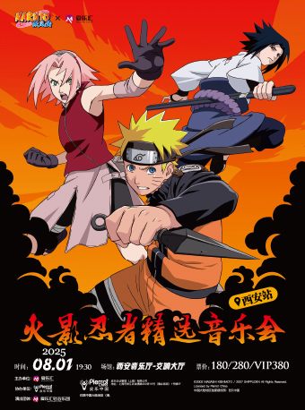 【西安·】2025.8.1愛樂匯 x NARUTO火影忍者 精選音樂會#｜音樂會 | 西安音樂廳-交響大廳