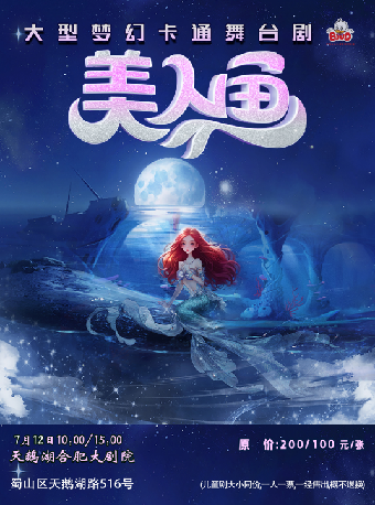 大型夢幻卡通舞台劇《美人魚》｜兒童親子 | 合肥大劇院多功能廳