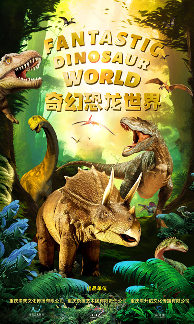 大型仿真情景式兒童劇《奇幻恐龍世界》｜兒童親子 | 重慶國際馬戲城