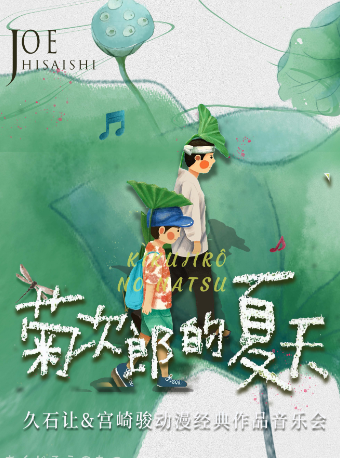 《菊次郎的夏天》久石讓&宮崎駿動漫作品音樂會｜音樂會 | 揚州市音樂廳