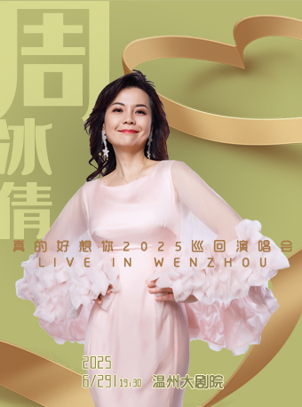 周冰倩2025「真的好想你」演唱會｜演唱會 | 温州大劇院