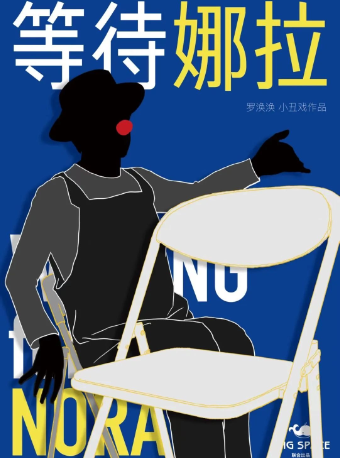《等待娜拉》｜兒童親子 | 西安話劇院新城劇場
