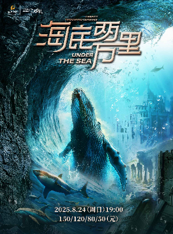 2025“八喜·打開藝術之門”經典文學著作改編海洋探險舞台劇 《海底兩萬裏與鸚鵡螺號同行》｜兒童親子 | 寧波文化廣場大劇院
