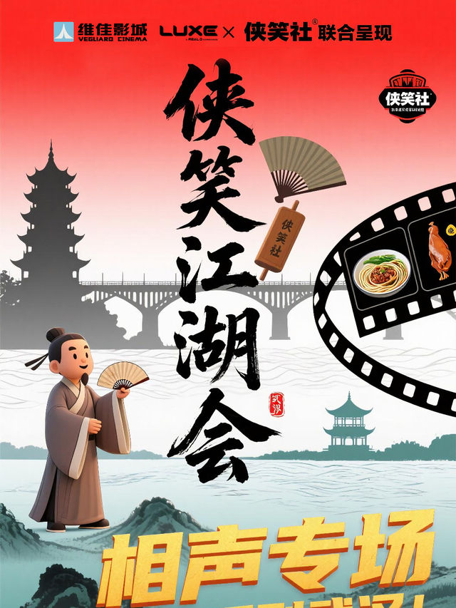 維佳影城&俠笑江湖會｜曲苑雜壇 | 維佳影城(佰港城店)