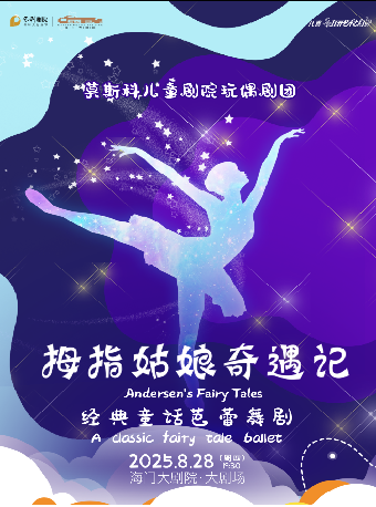 八喜·第四屆暑期嘉年華打開藝術之門經典童話芭蕾舞台劇《拇指姑娘奇遇記》｜兒童親子 | 海門大劇院-大劇場