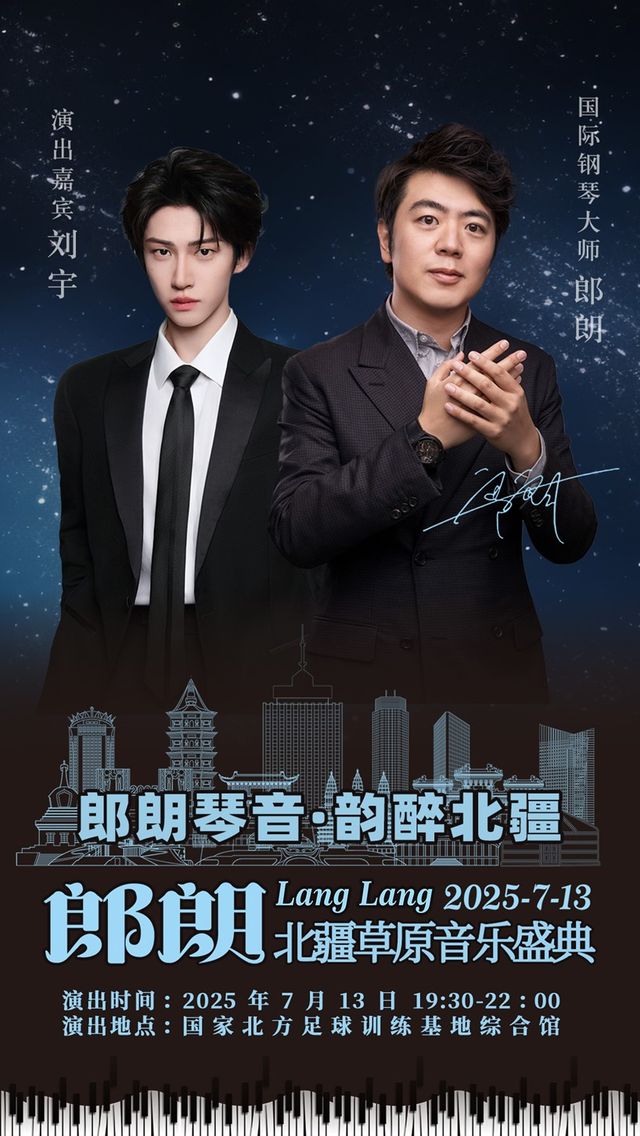 郎朗琴音·韻醉北疆-郎朗北疆草原音樂盛典｜演唱會 | 國家北方足球訓練基地綜合館